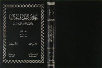 علماء دمشق و أعيانها في القرن الثالث عشر الهجري ج2