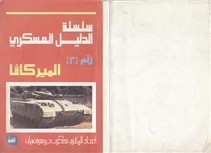 الدبابة الإسرائيلية الميركافا