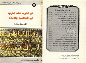 موسوعة الحضارة العربية الاسلامية فن الحرب عند العرب في الجاهلية والاسلام