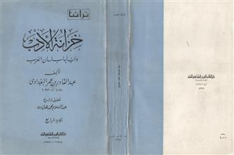 خزانة الأدب ولب لباب لسان العرب ج-4