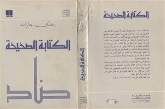 الكتابة الصحيحة
