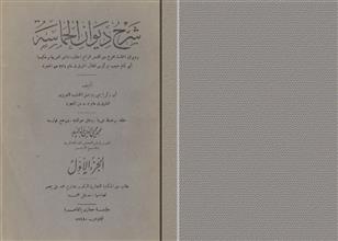 شرح ديوان الحماسة ج1