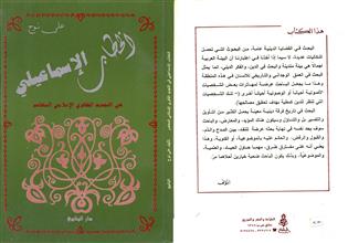الخطاب الإسماعيلي في التجديد الفكري الإسلامي المعاصر