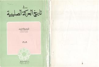 في تاريخ الحركة الصليبية