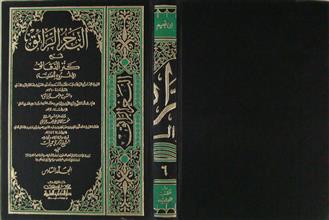 البحر الرائق شرح كنز الدقائق م6
