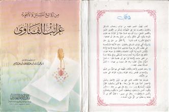 من روائع المسائل والأجوبة غرائب الفتاوى