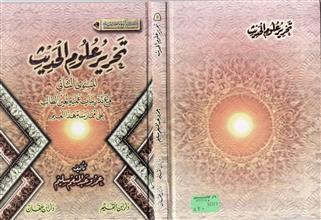 سلسلة علوم حديثية (4) تحرير علوم الحديث المستوى الثاني