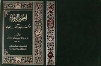 النجوم الزاهرة في ملوك مصر و القاهرة ج16