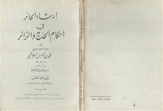 إرشاد الحائر في أحكام الحاج والزائر