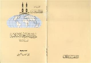 مدارك الشريعة الإسلامية وسياستها