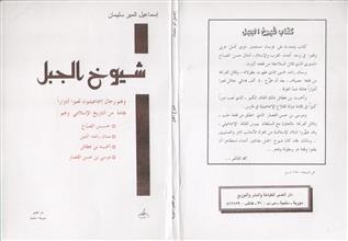 شيوخ الجبل