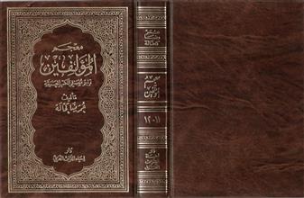 معجم المؤلفين تراجم مصنفي الكتب العربية ج11-12