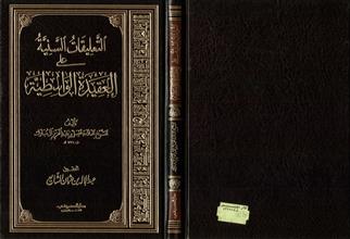 التعليقات السنية على العقيدة الواسطية
