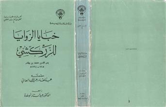 خبايا الزوايا للزركشي