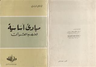 مبادئ اساسية لفهم القرآن