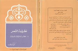 نظرية الشعر 2-كتب مدرسة الديوان