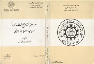 موجز التاريخ النضالي لحزب البعث العربي الاشتراكي