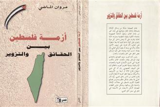 أزمة فلسطين بين الحقائق و التزوير