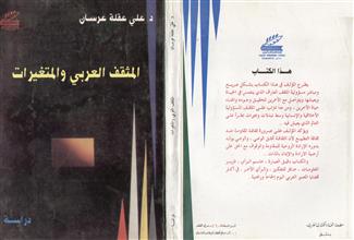 المثقف العربي و المتغيرات
