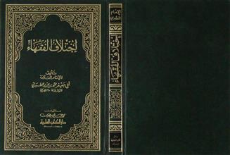 إختلاف الفقهاء