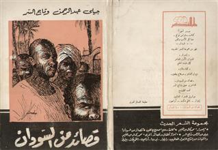 قصائد من السودان