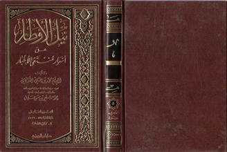 نيل الأوطار من اسرار منتقى الأخبار 5