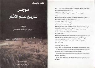 موجز تاريخ علم الآثار