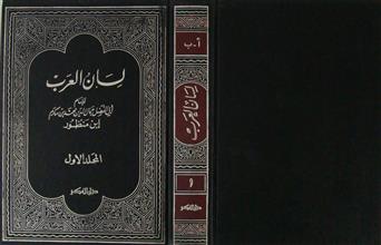 لسان العرب م1