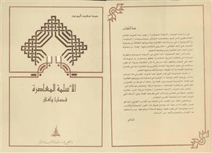 الأسلمة المعاصرة قضايا وآفاق