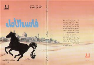 فارس الأمل