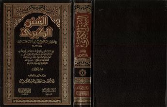 السنن الكبرى ج1