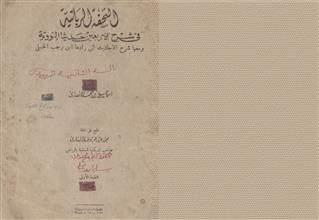 التحفة الربانية في شرح الأربعين حديثا النووية