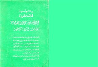 بيانات وأحاديث قائد الثورة في الاحتفالات القومية بعيد العاشر لثورة الفاتح من سبتمبر العظيمة