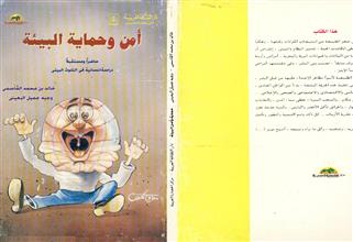 أمن وحماية البيئة حاضرا ومستقبلا