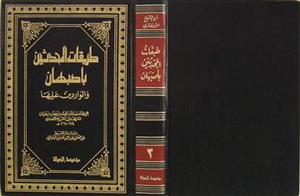 طبقات المحدثين بأصبهان والواردين عليها ج3
