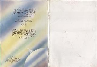 إيضاح المبهم من معاني السلم