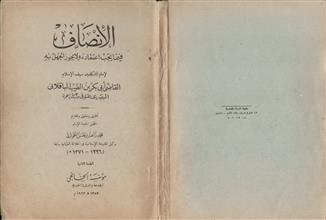 الأنصاف فيما يجب اعتقاده ولا يجوز الجهل به