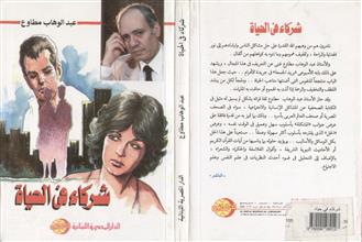 شركاء في الحياة