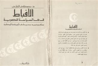 الأقباط في السياسة المصرية