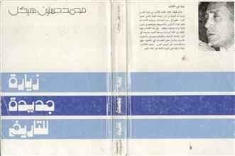 زيارة جديدة للتاريخ