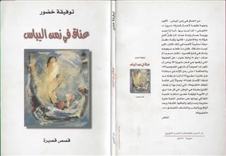 عناق في زمن اليباس