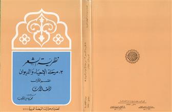 نظرية الشعر 3-مرحلة الأحياء والديوان ق1