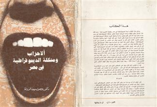 ألاحزاب ومشكلة الديمقراطية في مصر