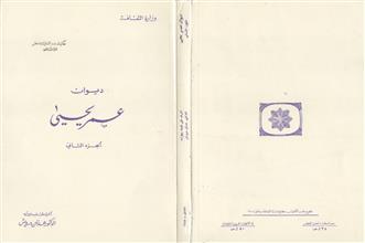 ديوان عمر يحيى ج2