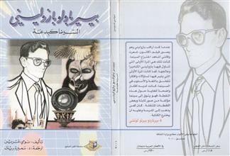 بيير باولوبازوليني السينما كبدعة
