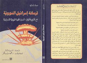 ترسانة إسرائيل النووية
