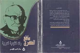 ساطع الحصري رائد القومية العربية