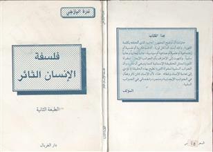 فلسفة الإنسان الثائر