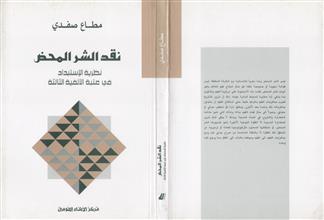 نقد الشر المحض نظرية الإستبداد في عتبة الألفية الثالثة
