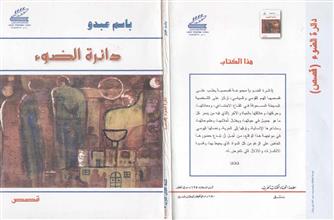 دائرة الضوء
